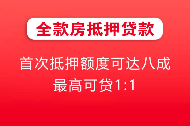 那曲全款房抵押贷款