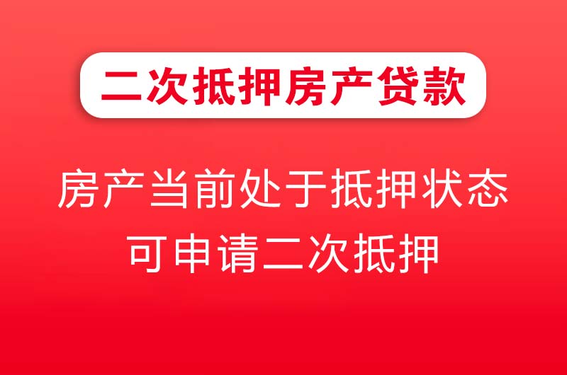 那曲二次抵押房产贷款